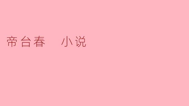 帝台春 小说